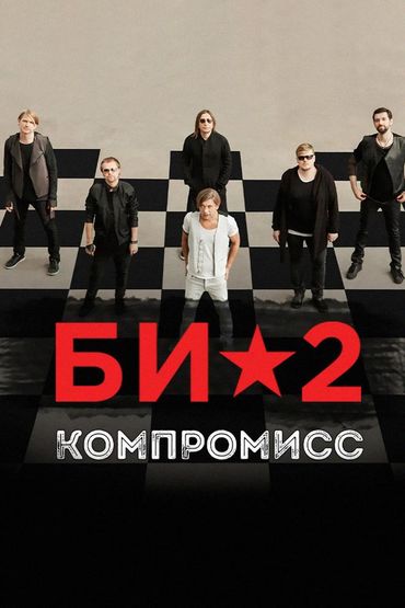 Би-2 - Компромисс