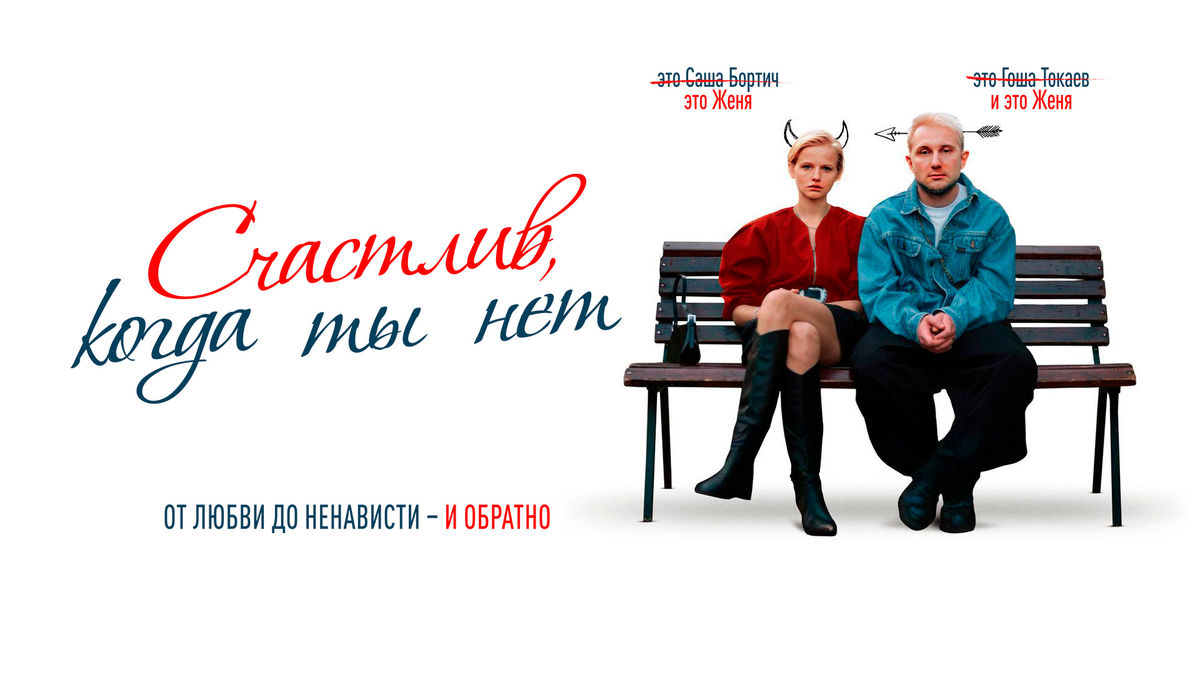 Счастлив, когда ты нет