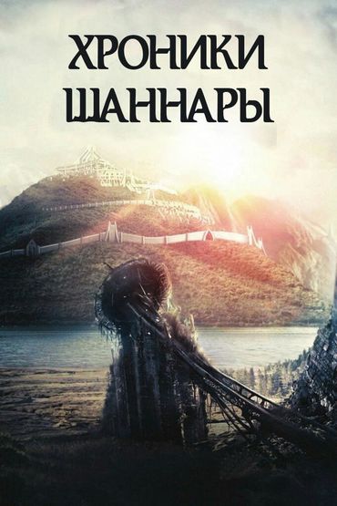 Хроники Шаннары
