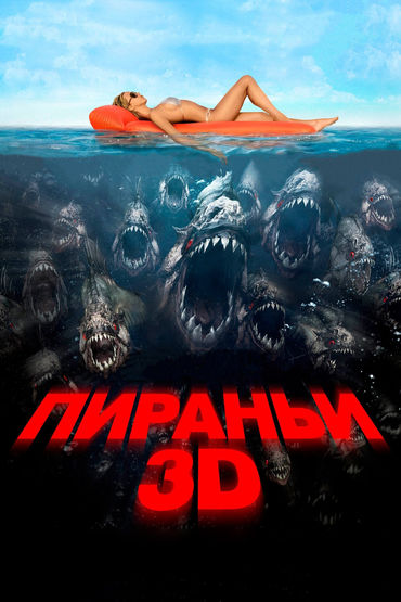 Пираньи Пираньи