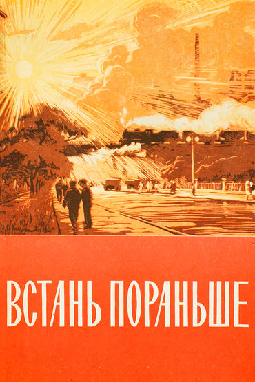 Встань пораньше Встань пораньше