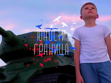 Юности граница