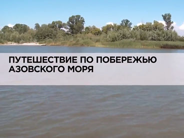 Путешествие по побережью Азовского моря
