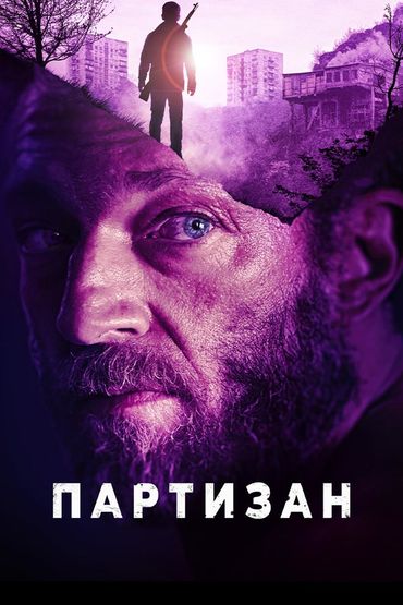 Партизан