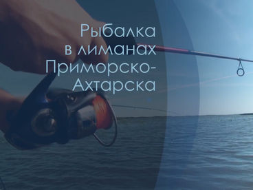 Рыбалка в лиманах Приморско-Ахтарска Рыбалка в лиманах Приморско-Ахтарска