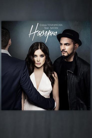 Елена Темникова feat. Natan - Наверно
