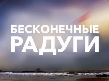 Бесконечные радуги Бесконечные радуги