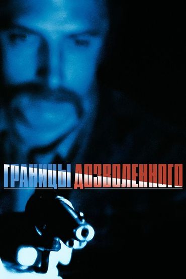 Границы дозволенного