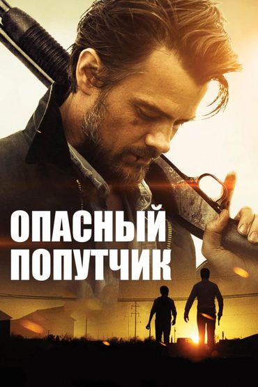 Опасный попутчик