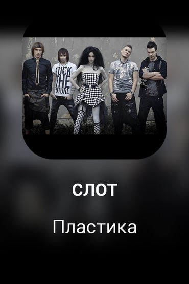 Пластика