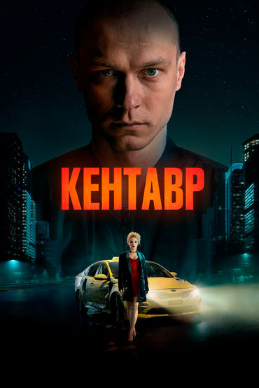 Кентавр Кентавр