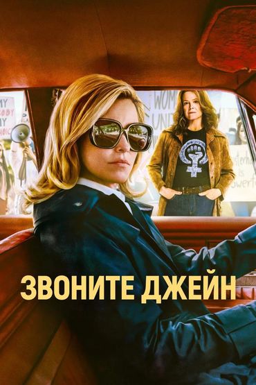 Звоните Джейн