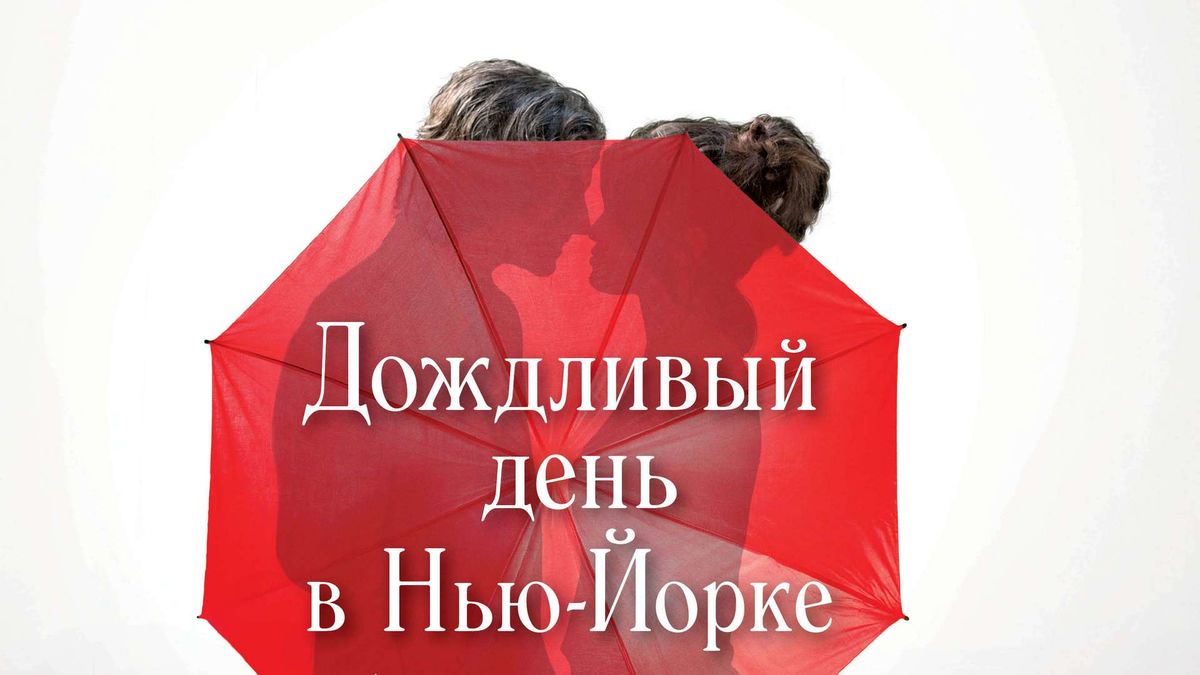 Дождливый день в Нью-Йорке