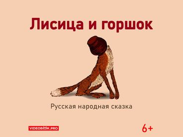 Лисица и горшок