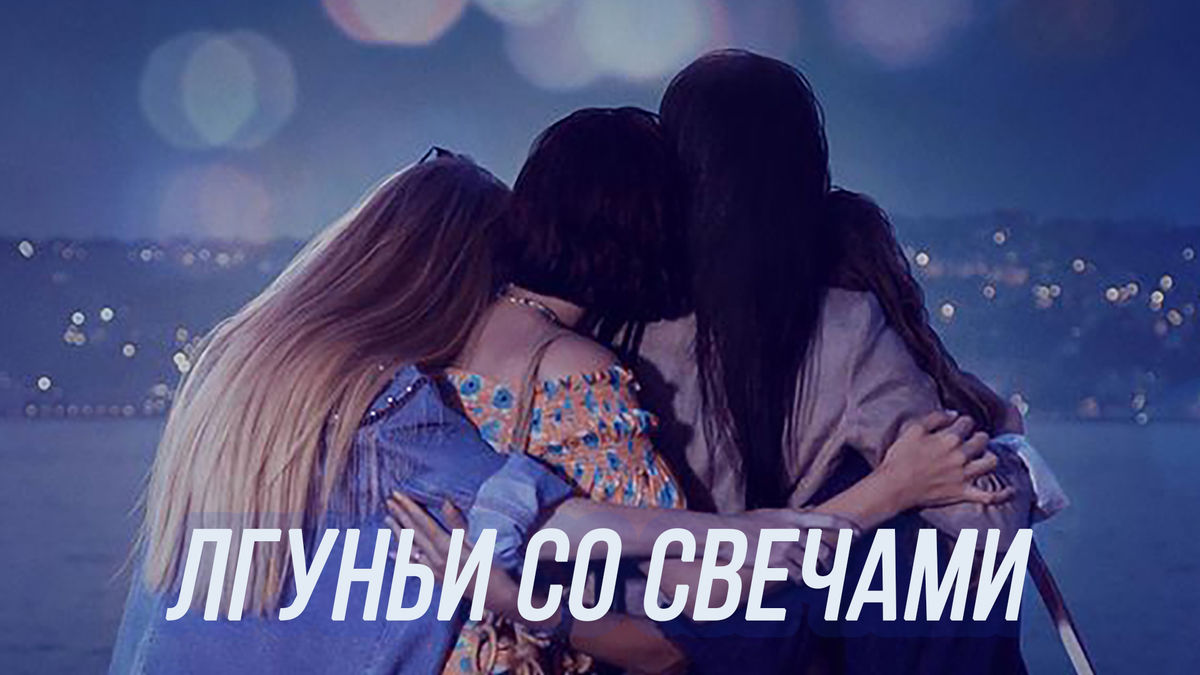 Лгуньи со свечами