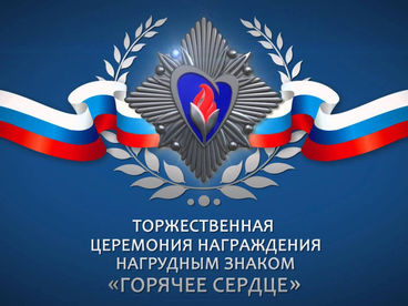 ТОРЖЕСТВЕННАЯ ЦЕРЕМОНИЯ НАГРАЖДЕНИЯ 