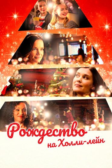 Рождество на Холли-лэйн
