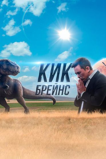 Кик Брейнс