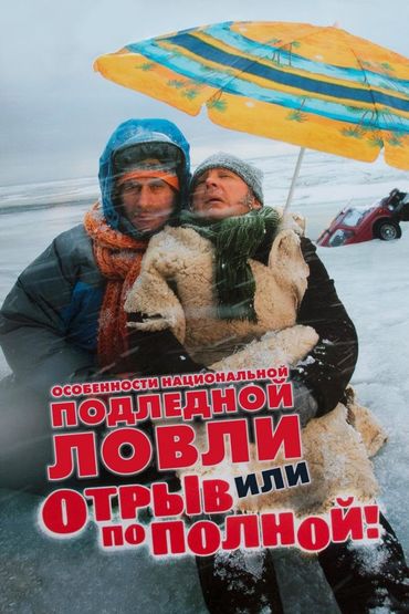 Особенности национальной подлёдной ловли, или Отрыв по полной