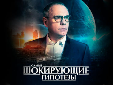 Самые шокирующие гипотезы Самые шокирующие гипотезы