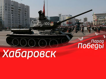 ПАРАД ПОБЕДЫ. ХАБАРОВСК