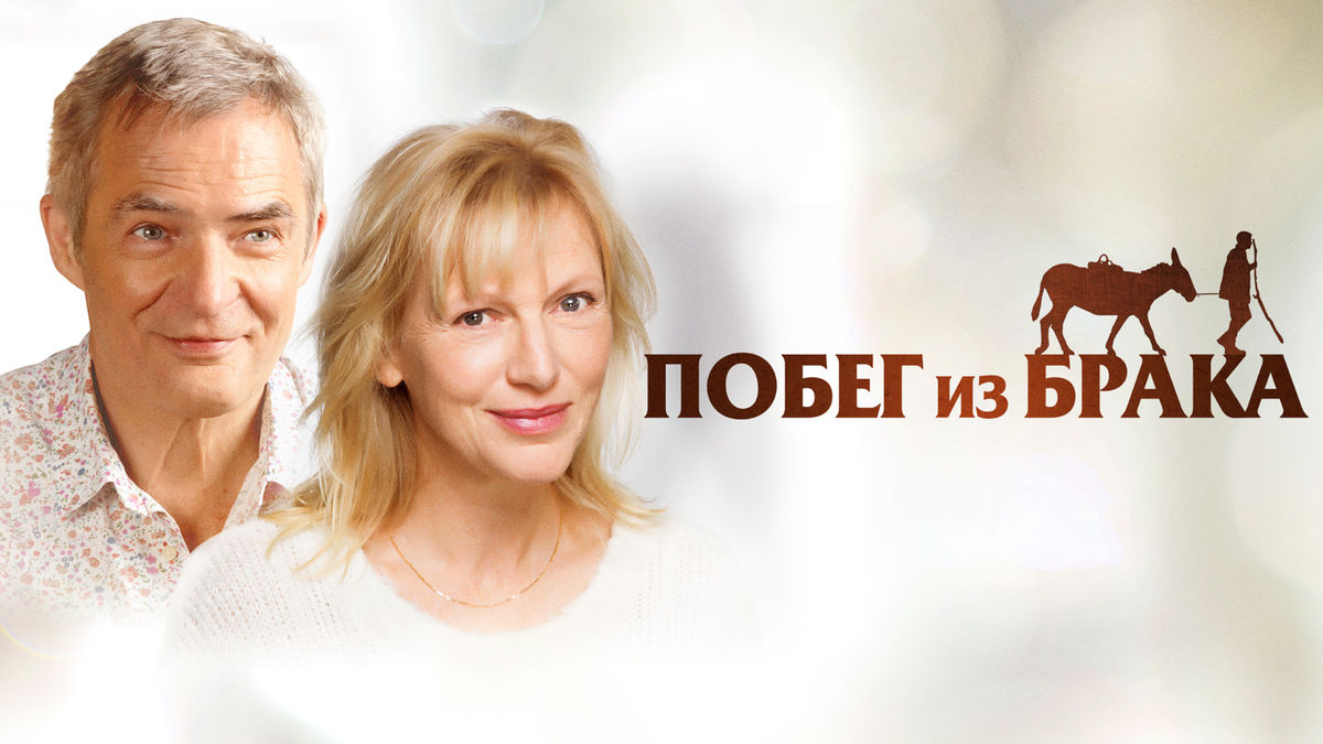Побег из брака