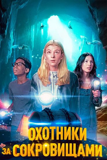 Охотники за сокровищами