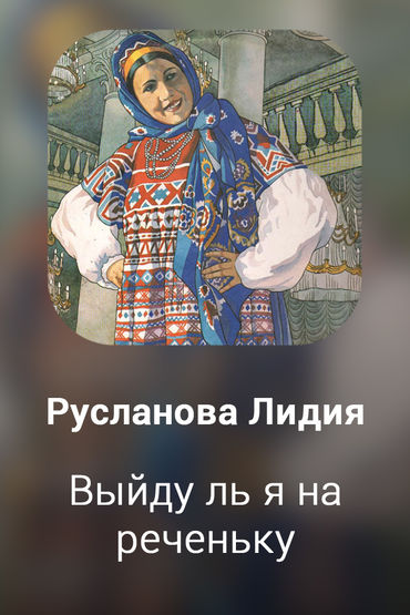 Выйду ль я на реченьку