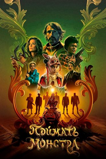 Поймать монстра