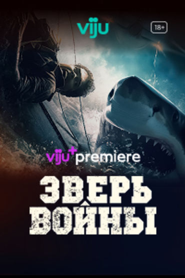 Зверь войны