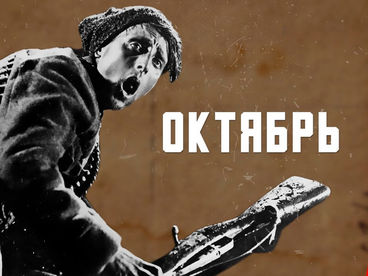 Октябрь