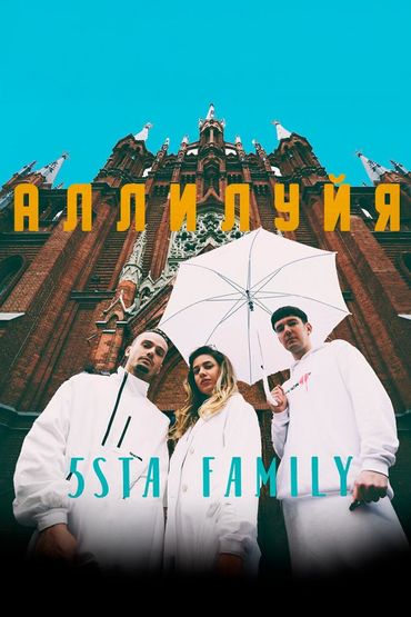 Аллилуйя-5sta Family