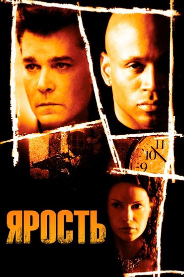 Ярость