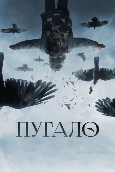 Пугало