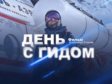 Работа мечты: День с гидом