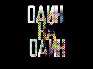 Один на один Один на один