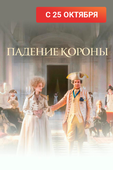 Падение короны