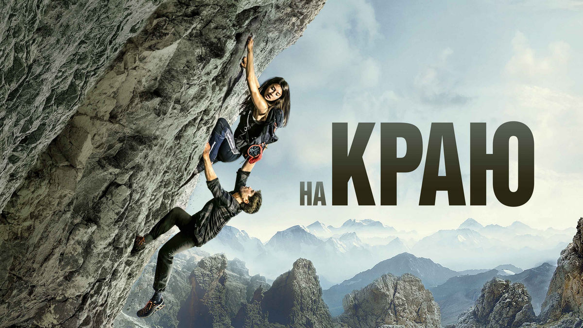 На краю
