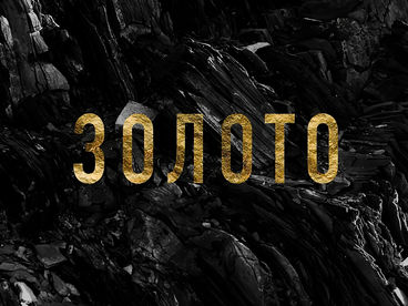 Золото