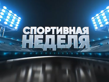 Спортивная неделя. Итоги Спортивная неделя. Итоги