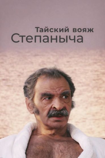 Тайский вояж Степаныча