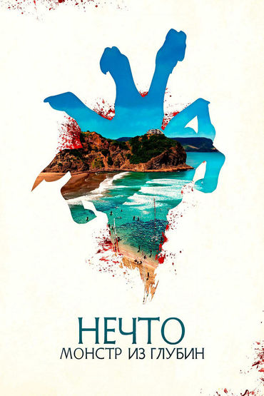 Нечто. Монстр из глубин