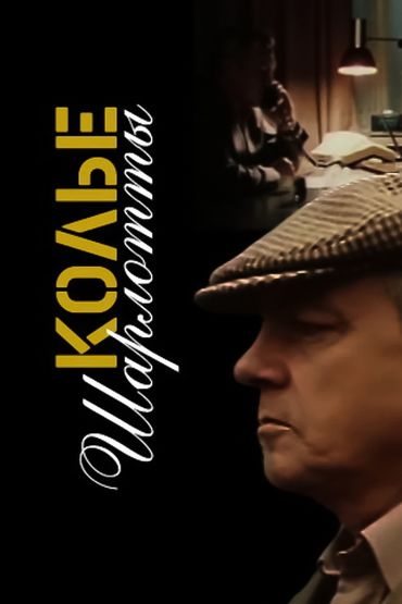 Колье Шарлотты