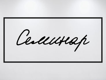 Семинар. Владимир Палюлин. Случайности для неслучайного Семинар. Владимир Палюлин. Случайности для неслучайного