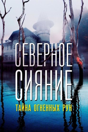 Северное Сияние. Тайна огненных рун
