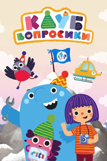 Клуб «Вопросики»