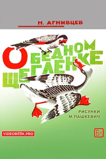 О бедном щегленке