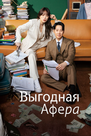 Выгодная афера