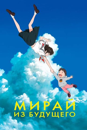 Мирай из будущего