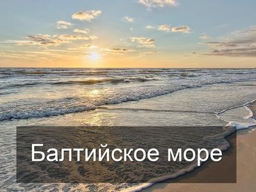 Балтийское море Балтийское море